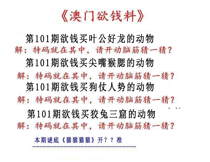 101期澳门欲钱料[图]